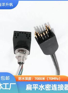 HYSF深海水密连接器 扁平直角13芯替换SUBCONN国产防水7000米