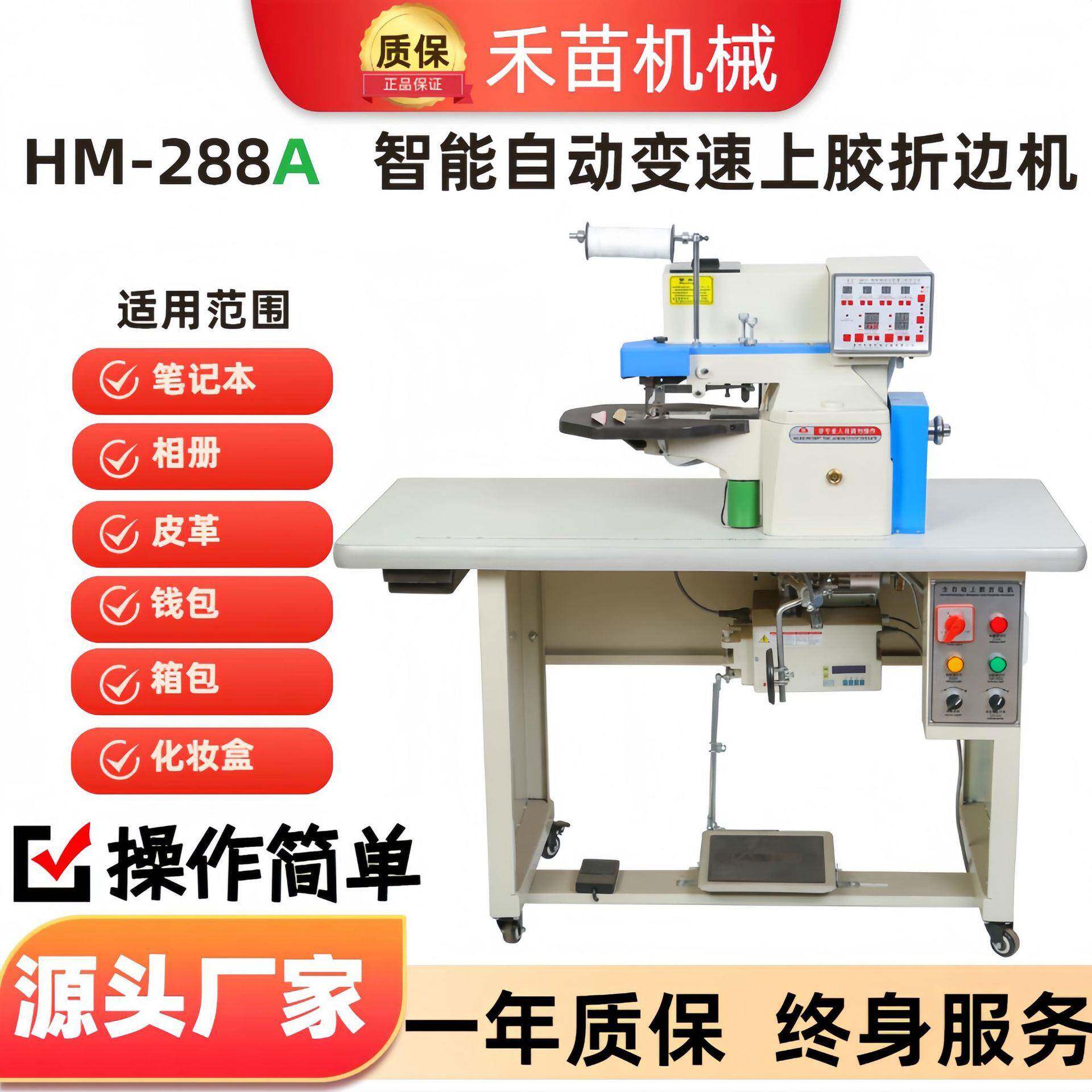 厂家供应折边机HM-288A全自动变速上胶折边机皮革上胶折边机