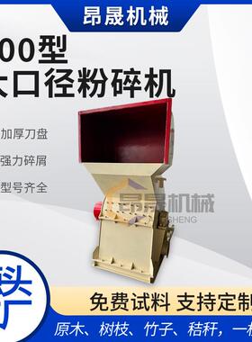 800型大口径粉碎机强力低噪音破碎机废旧塑料木材树枝快速粉碎机