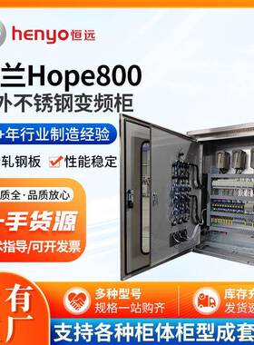 Hope800户外不锈钢变频柜水处理控制系统智能带触摸屏PLC型