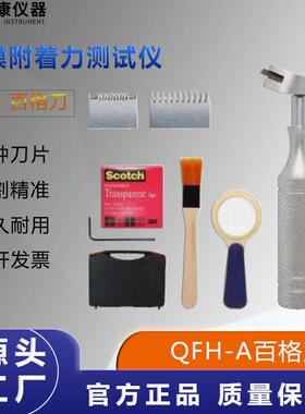QFH-A百格刀划格器漆膜附着力测试仪漆面检测仪配1-3mm刀片3M胶带