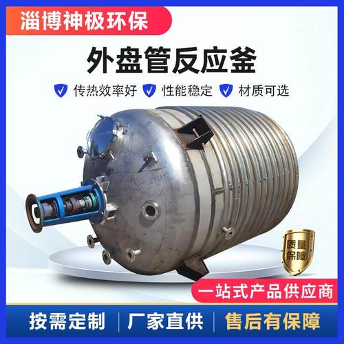 不锈钢内外盘管反应釜电加热液体搅拌罐加热罐10吨不锈钢反应器