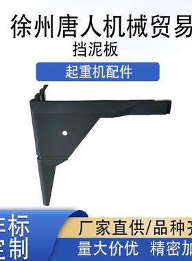 【起重机挡泥板XDT25.31.41】工程机械配件大全 支持定 厂家直销