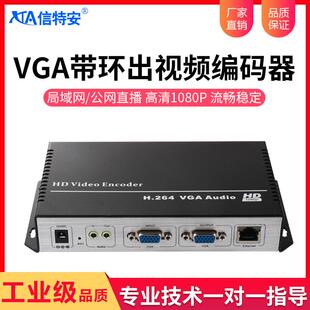 信特安E1001S带环出VGA高清视频编码 器网络平台直播推流设备RTMP