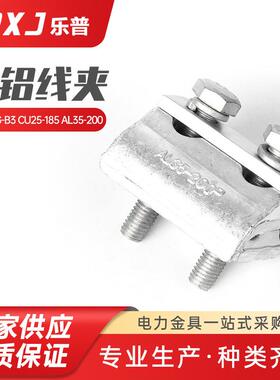 CAPG-B3 CU25-185 AL35--200铜铝并沟线夹 电缆夹架空线路铜
