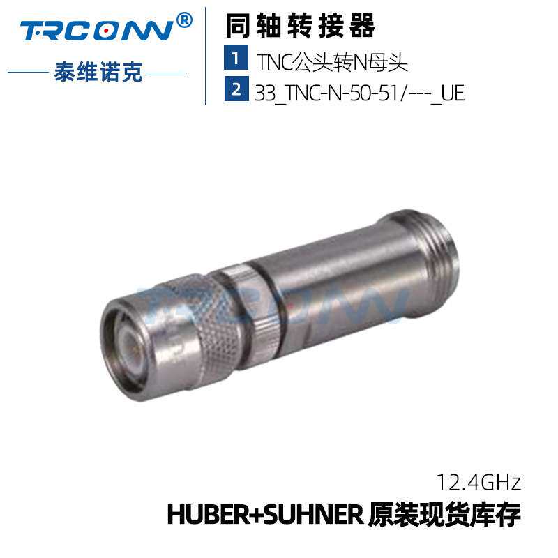 原装现货TNCm-Nf 33_TNC-N-50-51射频连接器22544046灏讯suhner