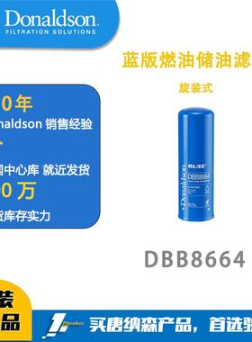 唐纳森Donaldson DBB8664 燃油储油过滤器 旋装式