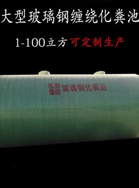 玻璃钢化粪池 大型化粪池 绿色防腐 玻璃钢隔油池 储水罐 20立方
