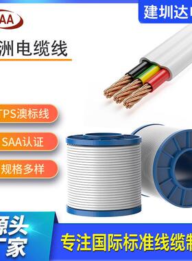 新西兰AS/NZS5000.2澳标电缆线TPS2*4冷藏柜安装电线saa房车线