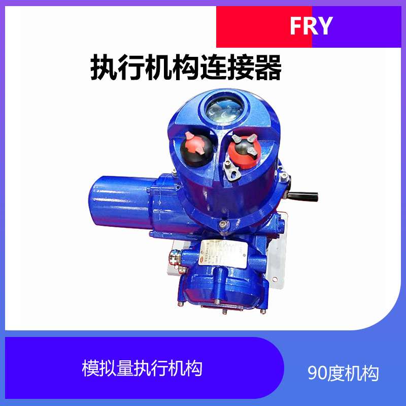 QBY90 QBY120 OBY180 执行机构连接器 放水电动执行器