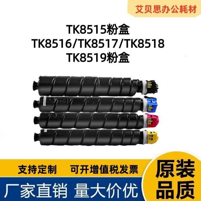 京瓷TK-8515/8518粉盒TASKalfa5052ci6052ci碳粉墨粉墨盒高容量