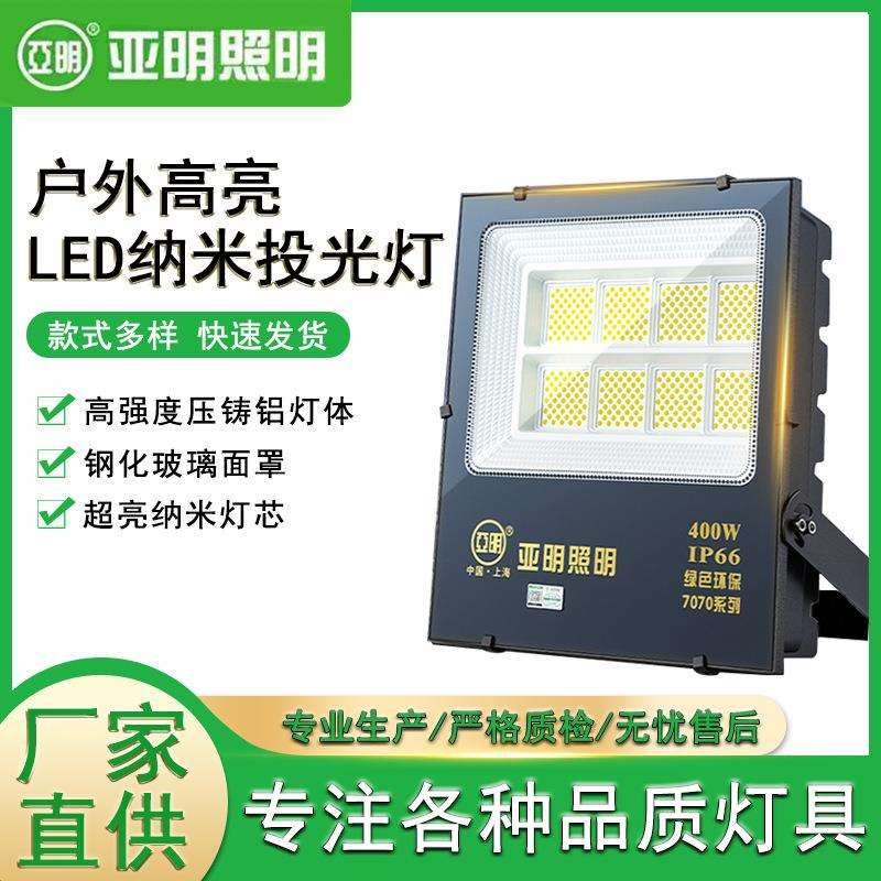 上海亚明led投光灯户外工程防雷灯50瓦400瓦防水超亮泛光灯投射灯