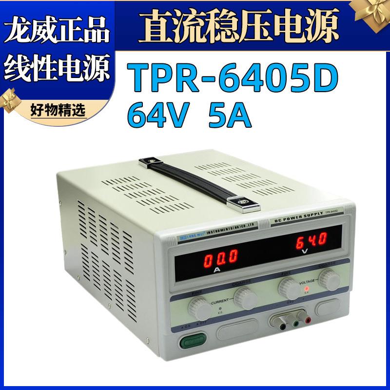 龙威TPR-6405D可调直流电源60V5A稳定直流稳压电源6405D线性电源