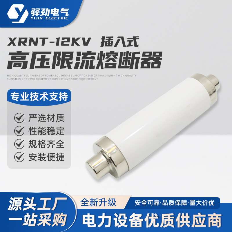 插入式高压限流熔断器XRNT-12KV150-200A高分断能力熔丝
