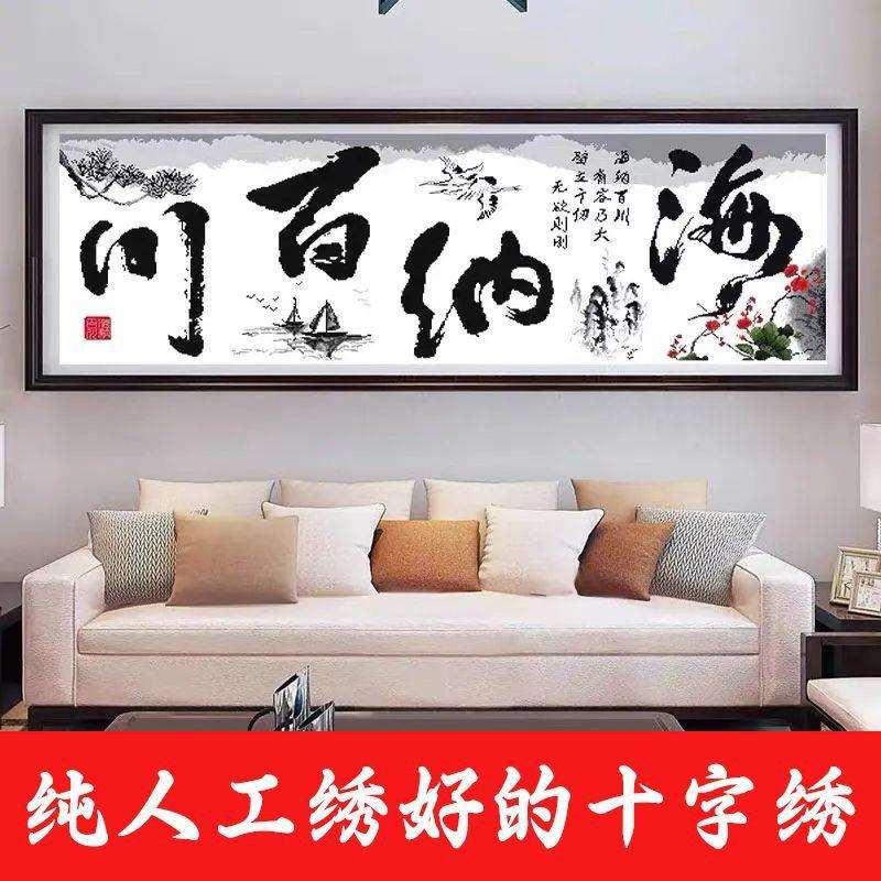 绣好的纯手工十字绣成品海纳百川客厅书房书法字画版不带框