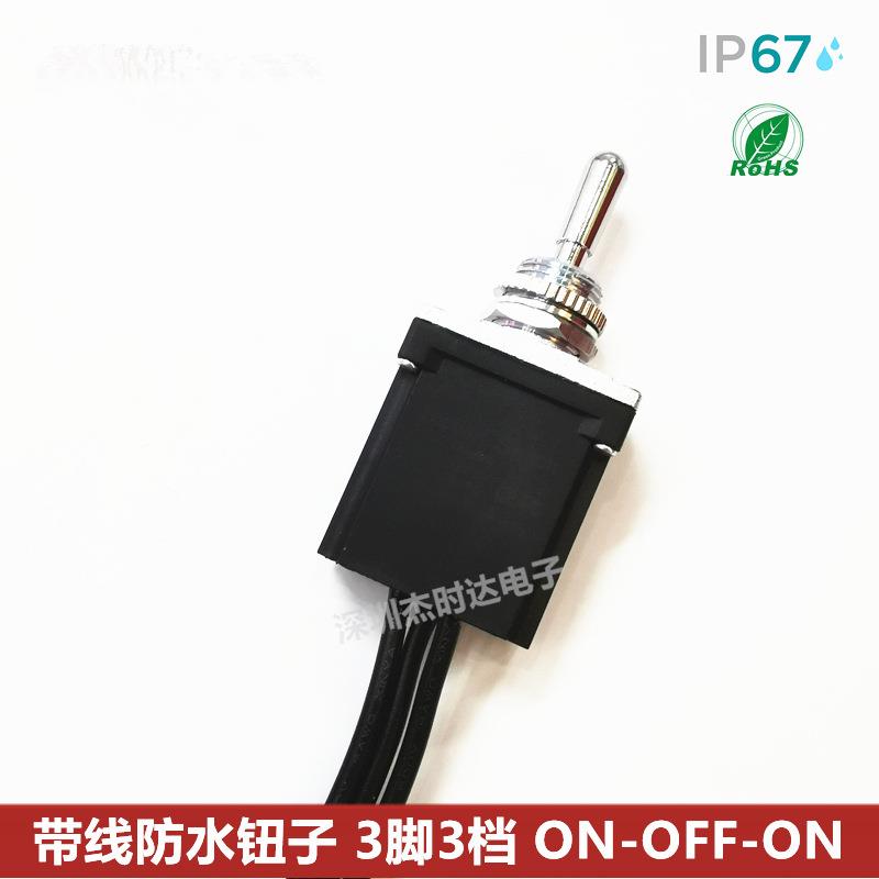带线防水钮子开关 3脚3档 (ON)-(OFF)-(ON) IP67开孔12MM户外开关