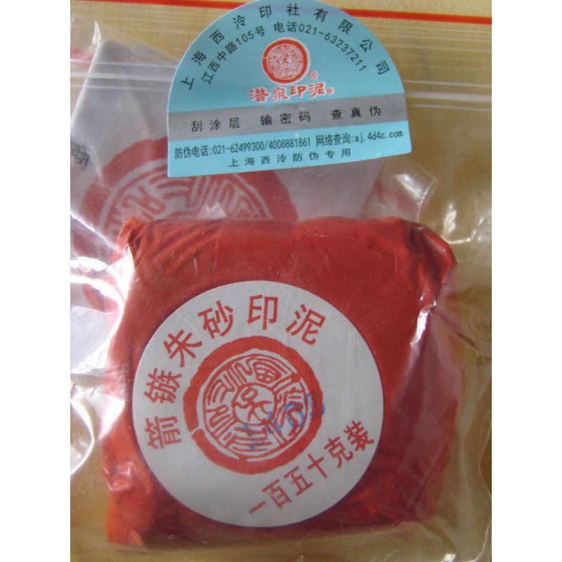 印泥牌潜西泠印社泉150粉彩30朱砂300上海6090篆刻书克箭镞