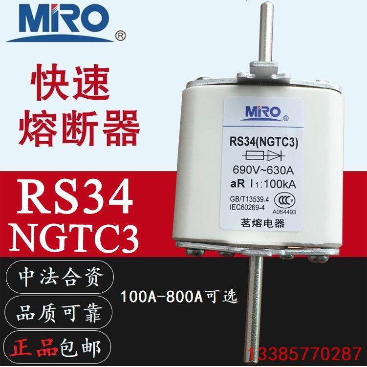 MRO茗熔RS34 NGTC3 400A450A500A560A630A710A800A快速熔断器690V