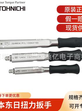 TOHNICHI东日扭矩扳PCL系列咔哒扳手 预制式扭力扳手刻度可交换头