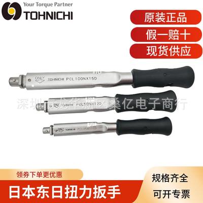 TOHNICHI东日扭矩扳PCL系列咔哒扳手 预制式扭力扳手刻度可交换头