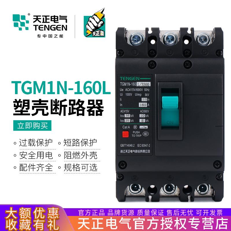 TENGEN天正TGM1N-160L/3300空气开关160A塑壳断路器125A三相380V
