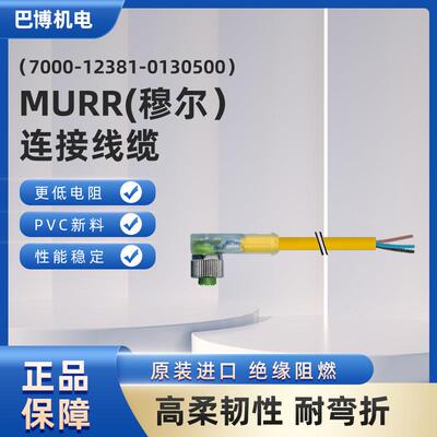 德国穆尔MURR7000-12381-0130500绝缘阻燃PVC连接线缆现货