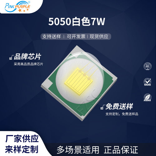 粉紫工厂直销5050led灯珠贴片式5050白色7WLED贴片式发光二级管
