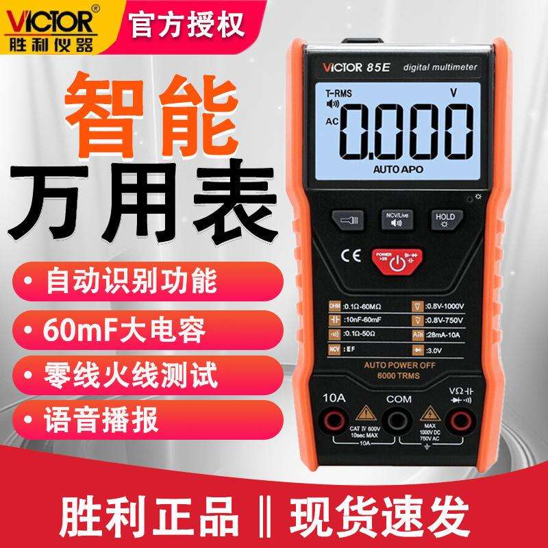 胜利VC85E数字多用表数字万用表语音播报高精度自动扫描智能识别