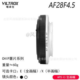 唯卓仕薯片镜头 AF 28mmF4.5 Chip XF/E/Z 自动对焦定焦镜头 2845