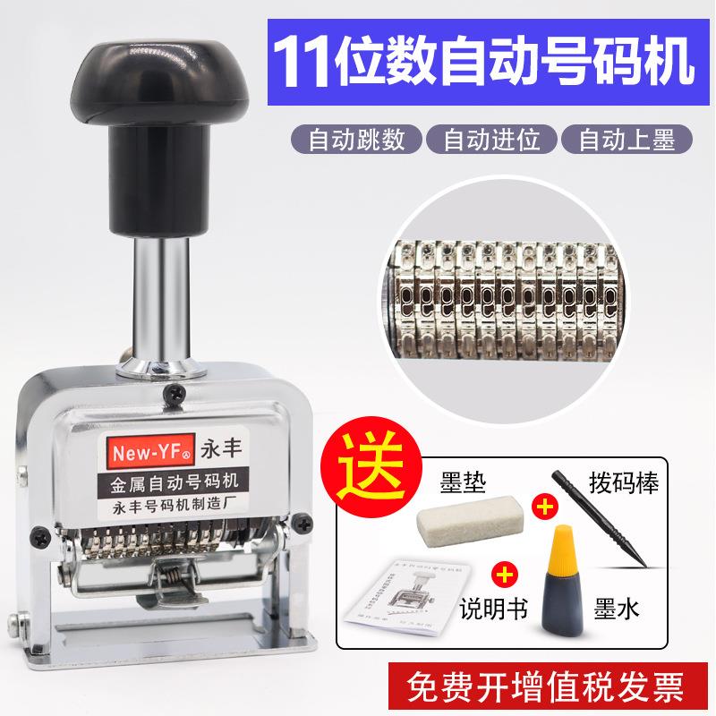 11位数字号码机 11位打码机 11位连续打码器 手打办公自动号码机