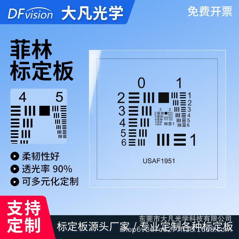 USAF-1951标准分辨率测试卡铝板基板分辨率测试卡