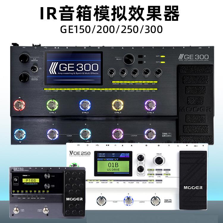 MOOER魔耳ge150/200/250/300电吉他专业级综合效果器音箱采样