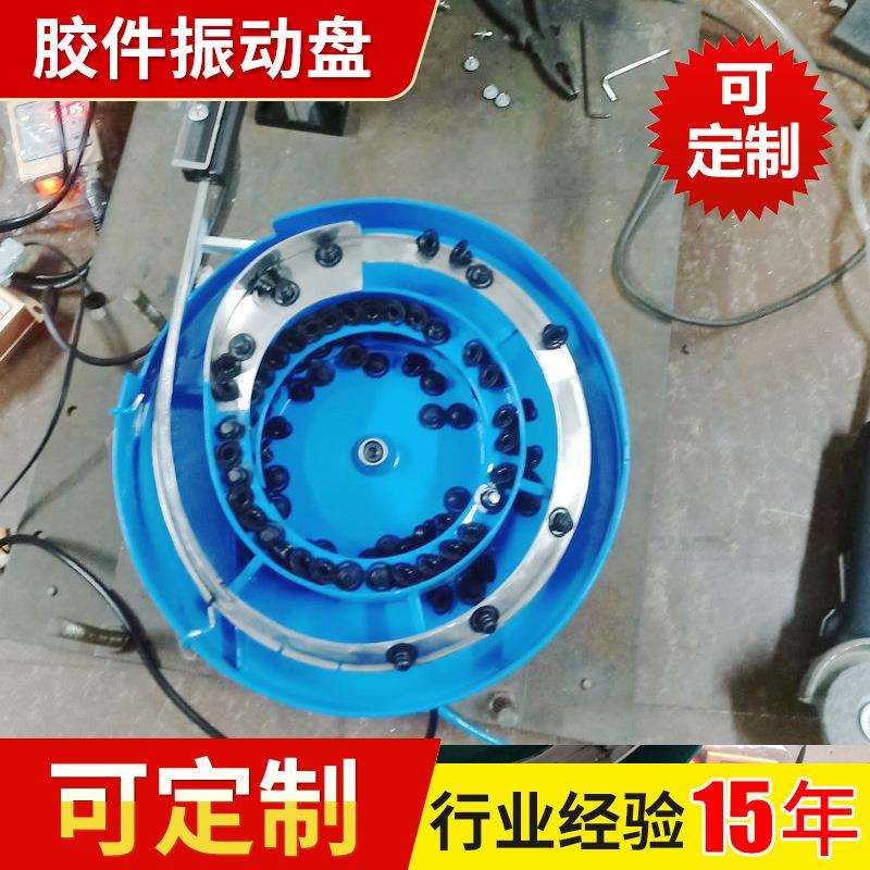 厂家供应胶件振动盘 不卡料 稳定性高 上料轻松 顺畅 厂家供应