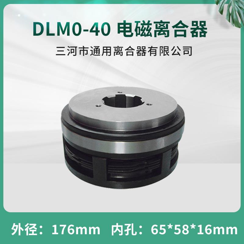天津机床电磁离合器DLM0-40 立车机床数控配件24V 三河通用离合器