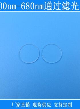 可见光高透带通滤镜相机视觉捕捉光源玻璃400nm-680nm通过滤光片