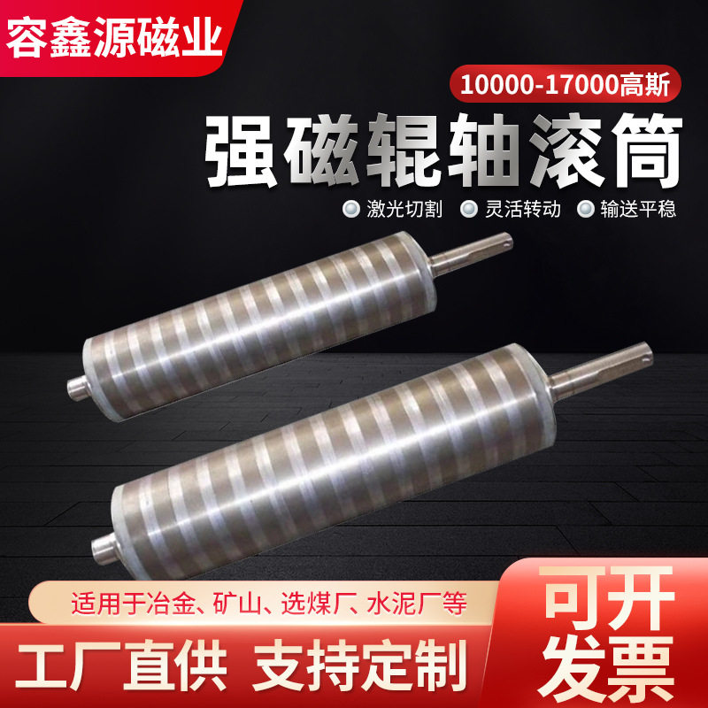 强磁滚筒永磁辊轴滚筒输送带辊筒动力滚筒自动磁滚筒强磁除铁器图片