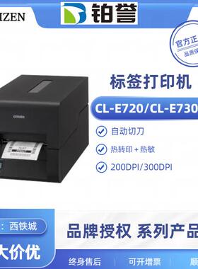 CL-E720/CL-E730 citizen西铁城标签打印机条码打印机