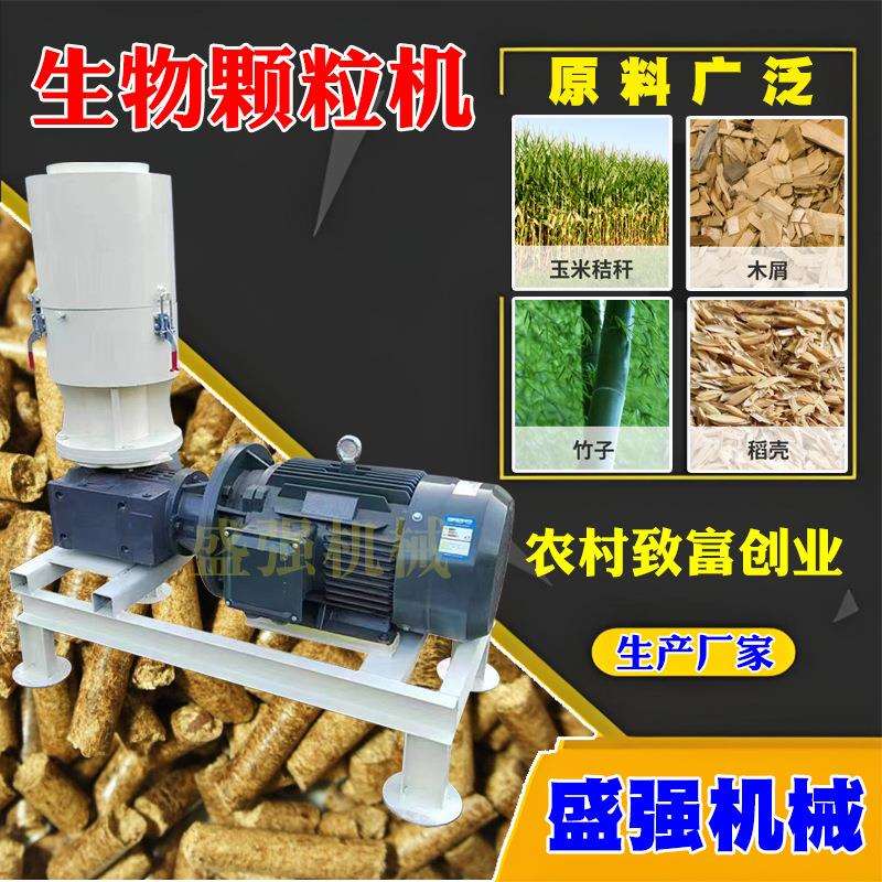木材玉米芯生物质燃烧颗粒机器秸秆压缩制粒机锯末颗粒生产设备