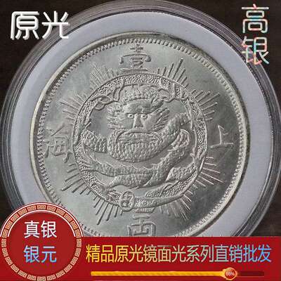 原光 上海壹两1867射线机制币精致仿古品银元边齿压力足