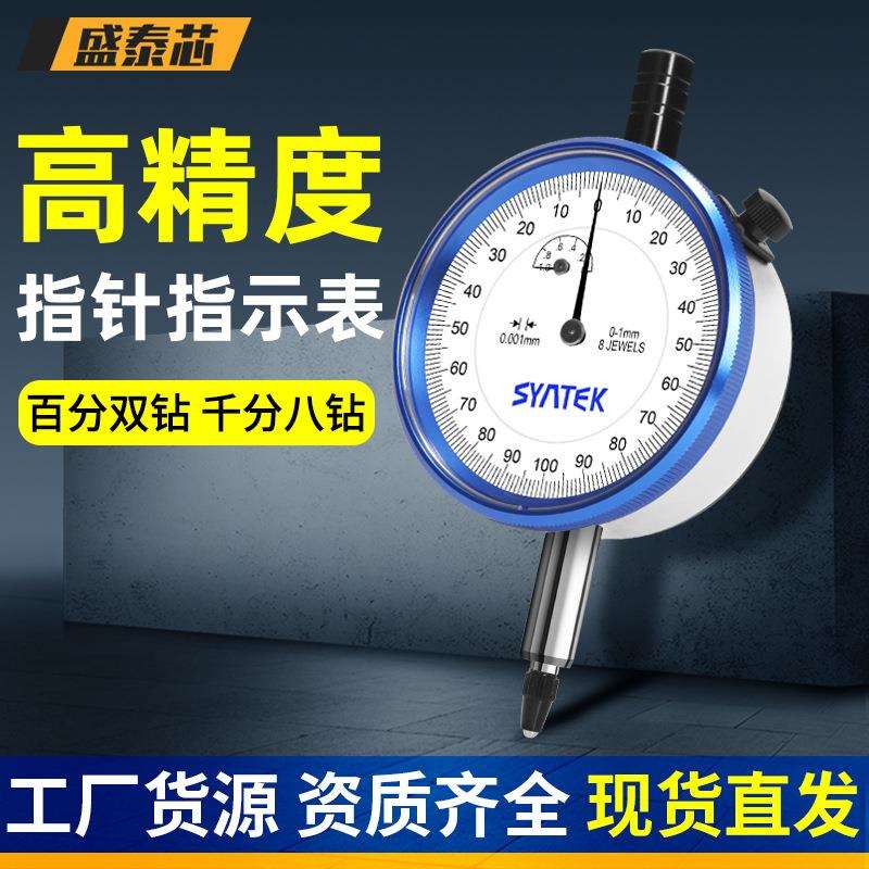 盛泰芯百分表防震千分表一套高精度深度测量校表指示表高度计