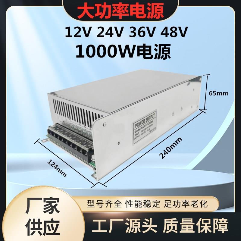 LED恒压电源12v1000w80A开关电源24v1000w36v变压器大功率转换器