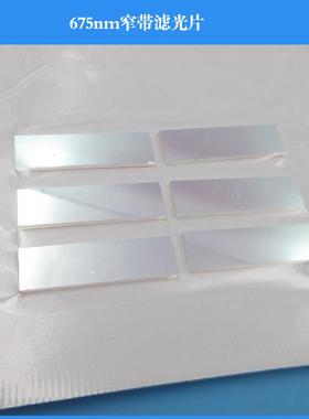 675nm窄带滤光片窄带镀膜玻璃滤镜