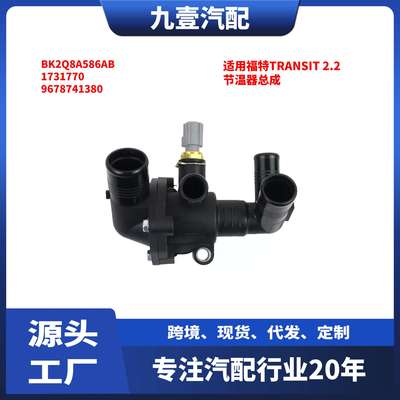 适用福特TRANSIT 2.2 节温器总成 冷却液外壳 柴油 BK2Q8A586AB