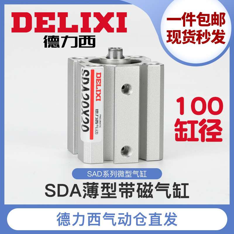 德力西小型气动薄型气缸SDA100-5-10-15-20-25-30-35-40-45-50S-B