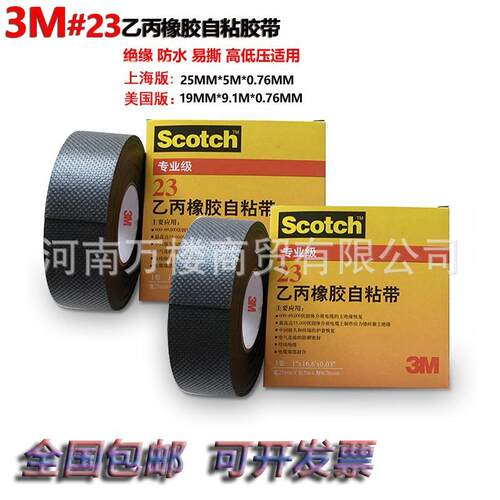 3M#23乙丙橡胶自粘胶带电气耐高温防水火密封专业级电工绝缘胶布