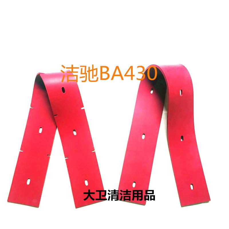 洁驰BA430洗地机 吸水胶条 刮水皮条 洗地机胶条皮条配件