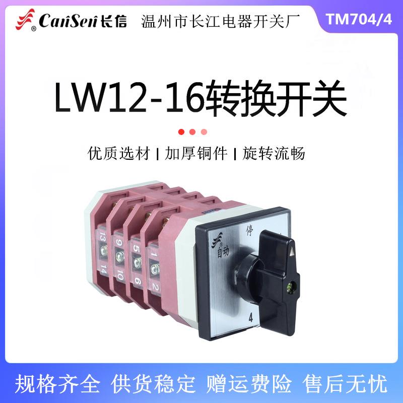 长信 LW12-16 TM704/4转换电源切换线路控制转换测量电动机开关