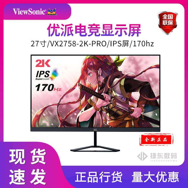 优派VX2758-2K-PRO 电竞显示器170HZ 27英寸IPS显示器