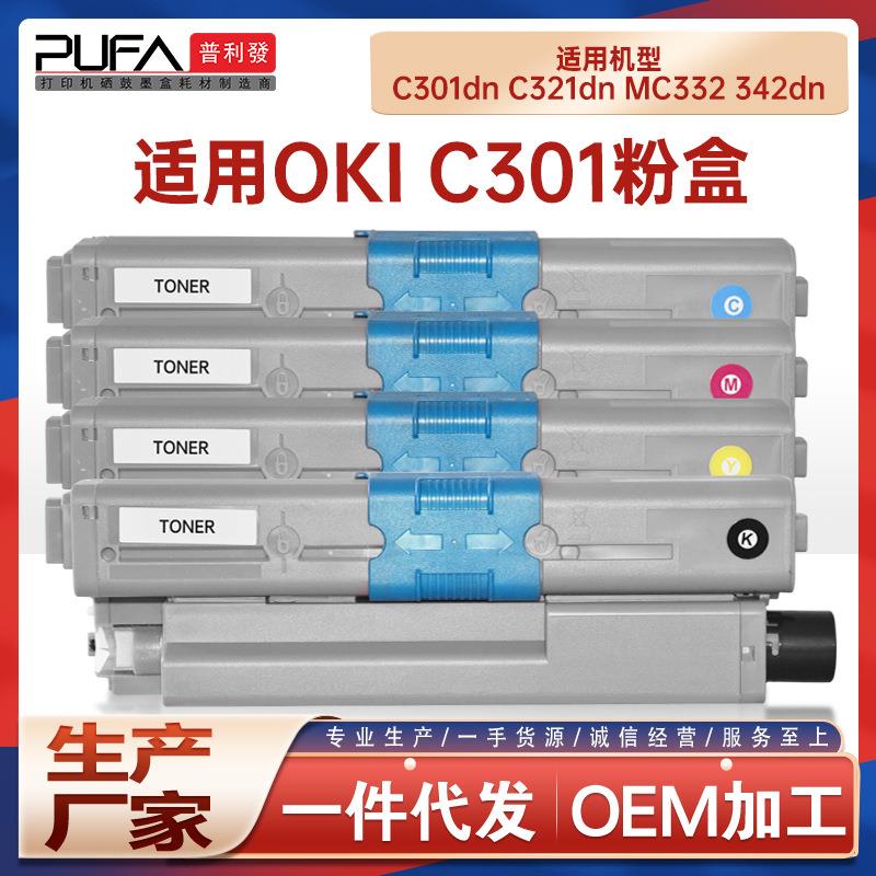 适用OKI C301dn粉盒C321打印机墨盒MC332墨粉MC342dn碳粉44973536