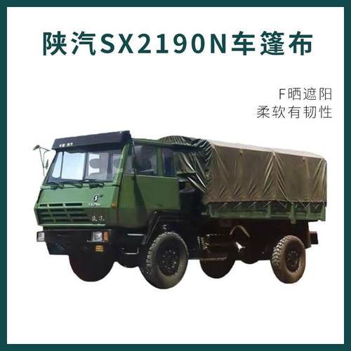 陕汽SX2190N、豪沃ZZ1167、东风1118GA、NJ依维柯2046车篷布防水